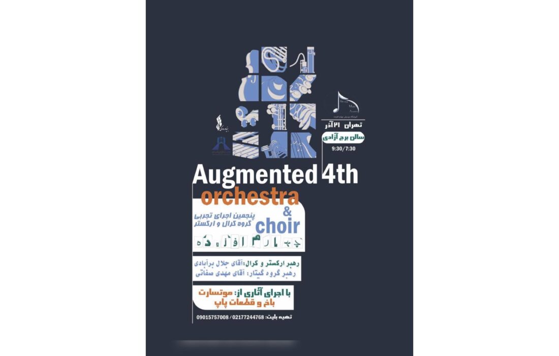 اجرای ارکستر و کرال «چهارم افزوده» در برج آزادی برگزار می‌شود