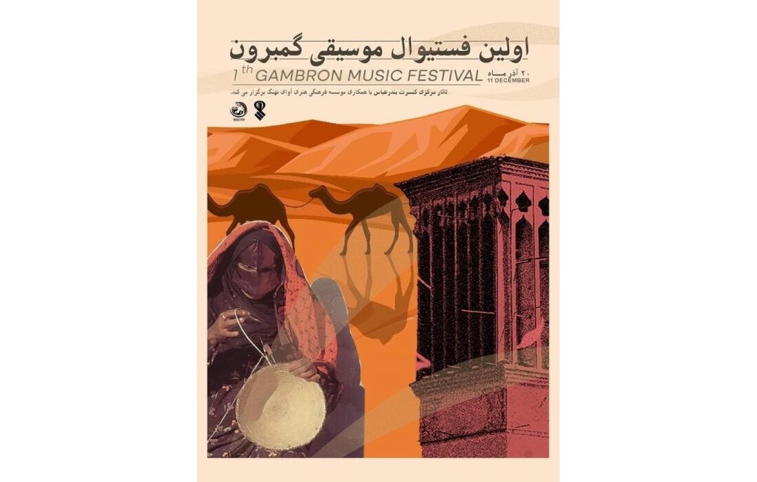 اولین فستیوال موسیقی «گَمبرون» در بندرعباس برگزار می‌شود