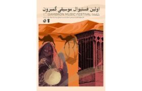 اولین فستیوال موسیقی «گَمبرون» در بندرعباس برگزار می‌شود