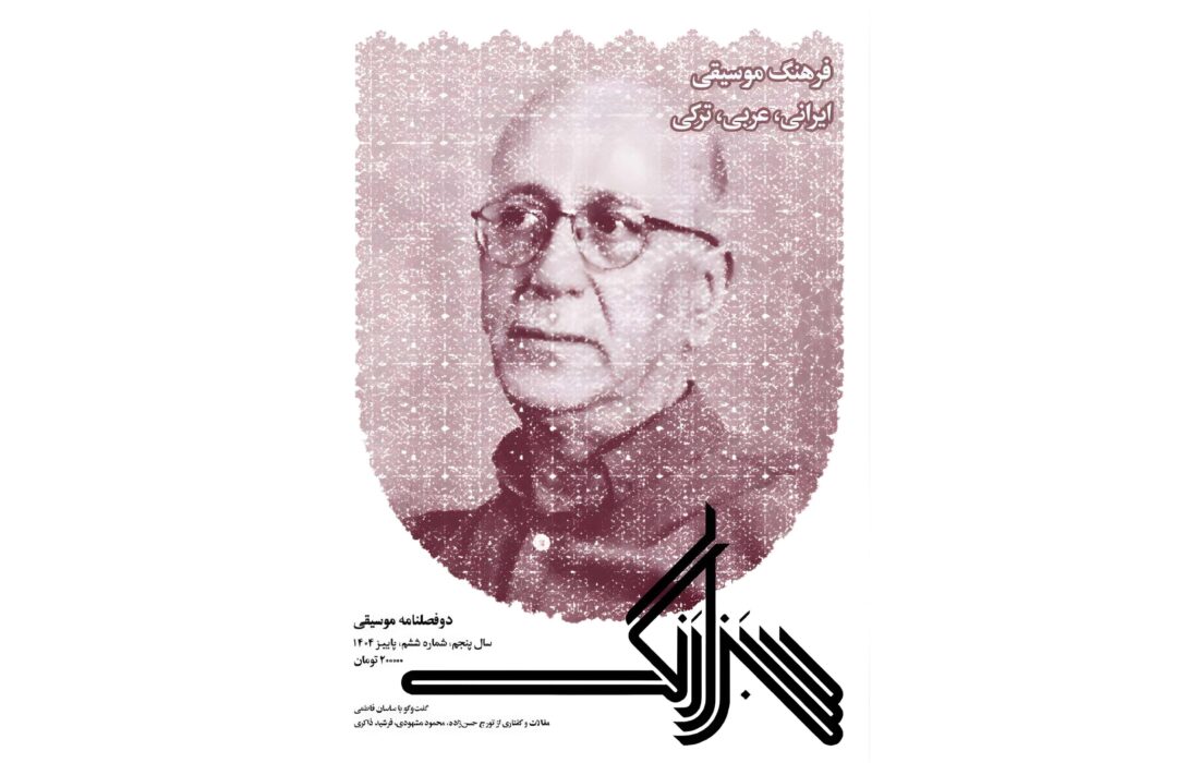 شماره ششم دوفصلنامه موسیقی «سبزارنگ» منتشر شد