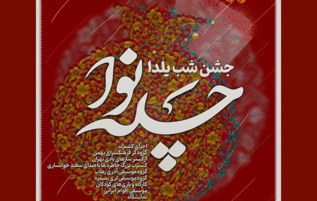 «چله‌نوا»؛ موسیقی اقوام در شب یلدا در فرهنگسرای بهمن