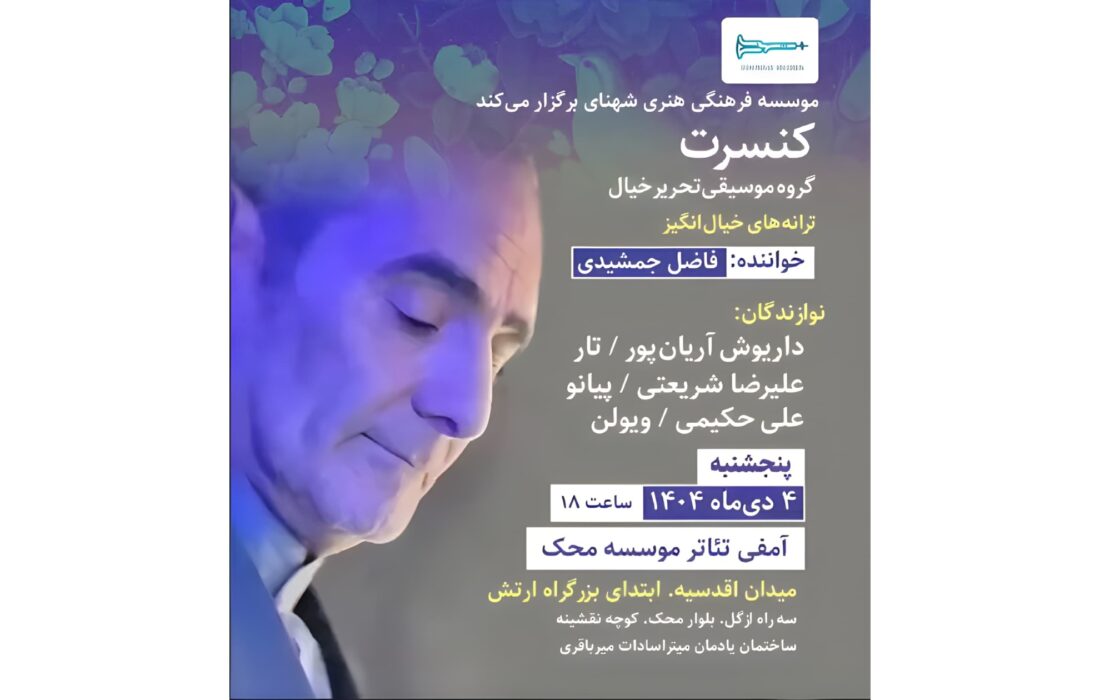 کنسرت «تحریر خیال» با صدای فاضل جمشیدی در آمفی‌تئاتر مؤسسه محک