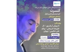 کنسرت «تحریر خیال» با صدای فاضل جمشیدی در آمفی‌تئاتر مؤسسه محک