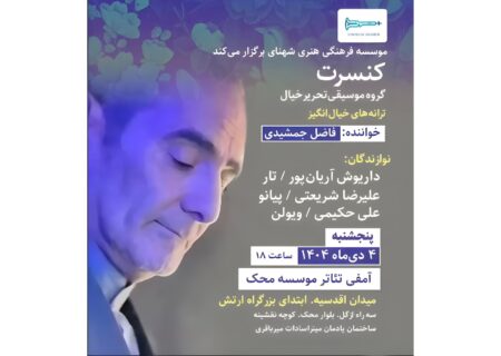 کنسرت «تحریر خیال» با صدای فاضل جمشیدی در آمفی‌تئاتر مؤسسه محک