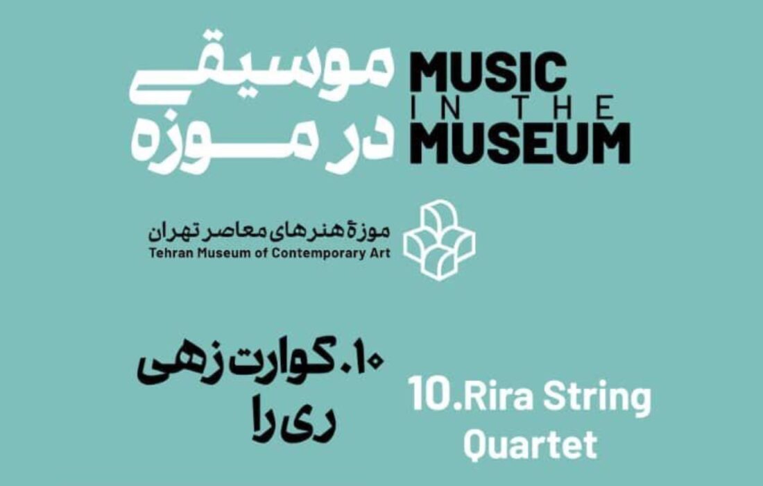«موسیقی در موزه» با اجرای کوارتت ری‌را در موزه هنرهای معاصر