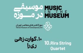 «موسیقی در موزه» با اجرای کوارتت ری‌را در موزه هنرهای معاصر