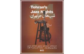 سی‌وچهارمین «شب‌های جز تهران» با اجرای گروه مامباسول در کافه دا