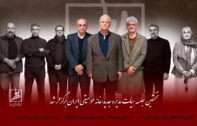 نخستین جلسه هیأت‌مدیره جدید خانه موسیقی ایران برگزار شد