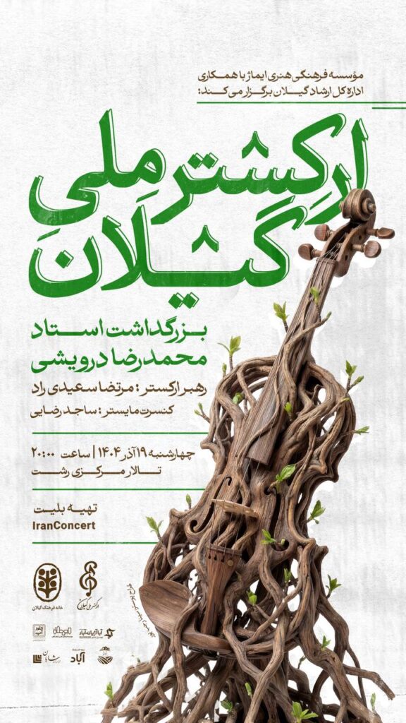 اجرای ارکستر ملی گیلان در رشت؛ بزرگداشت استاد محمدرضا درویشی / ریتم خبرگزاری موسیقی نوجوان