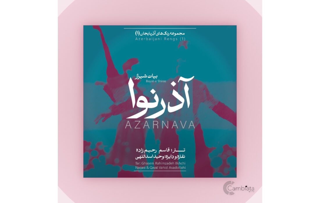 آلبوم «آذرنوا»؛ تلاقی بیات شیراز با رنگ‌های آذربایجانی منتشر شد