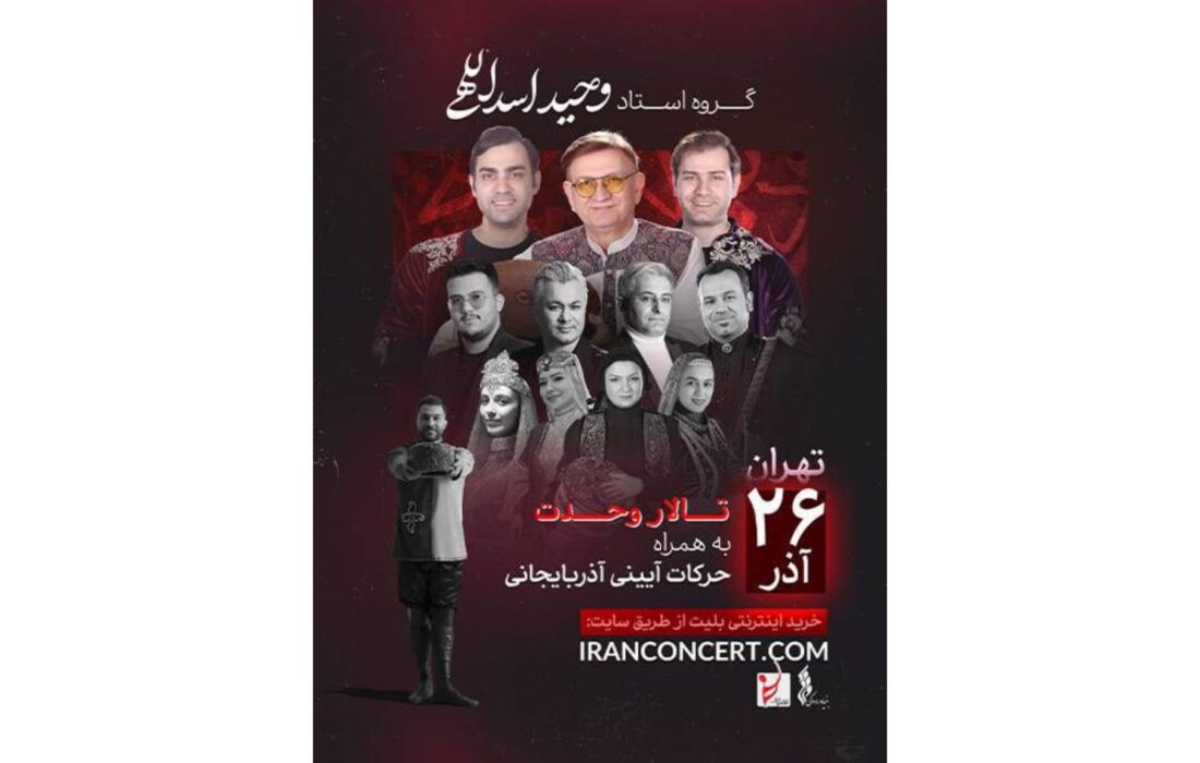نغمه‌های آذربایجانی وحید اسداللهی در تالار وحدت طنین‌انداز می‌شود