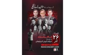 نغمه‌های آذربایجانی وحید اسداللهی در تالار وحدت طنین‌انداز می‌شود