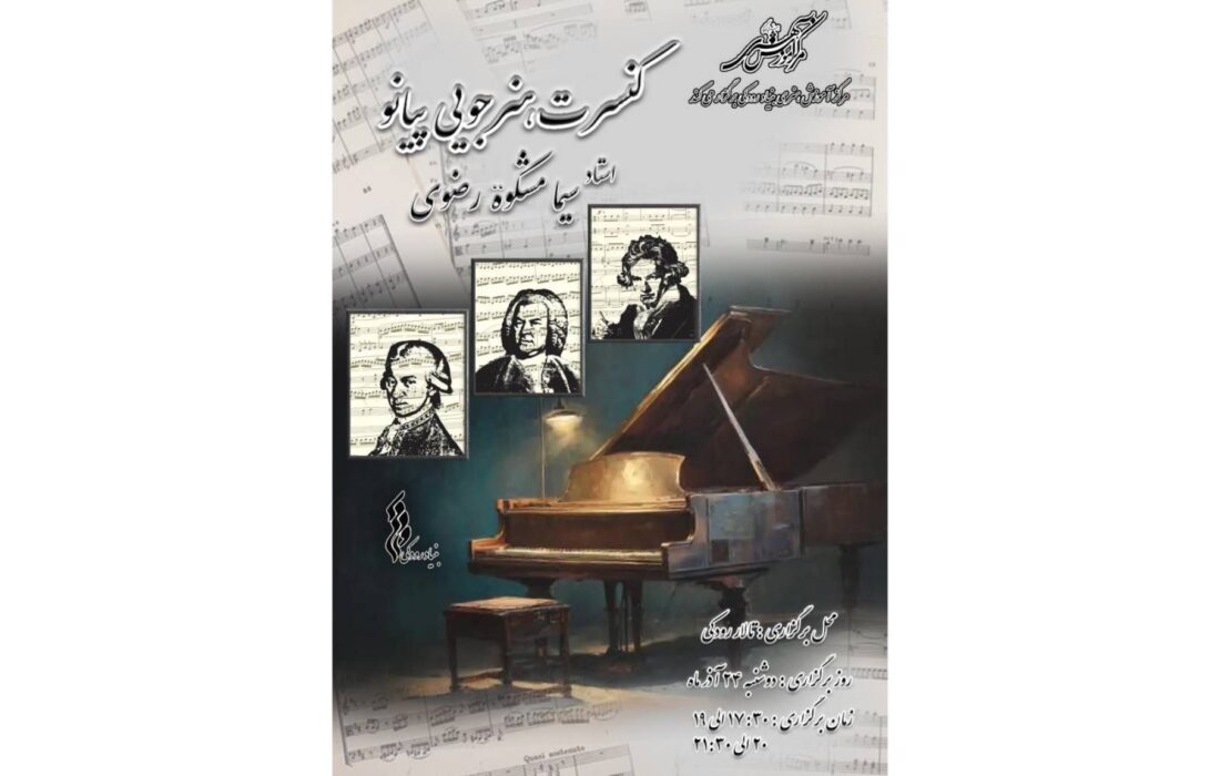 کنسرت هنرجویان پیانو مرکز آموزش هنری بنیاد رودکی ۲۴ آذر در تالار رودکی