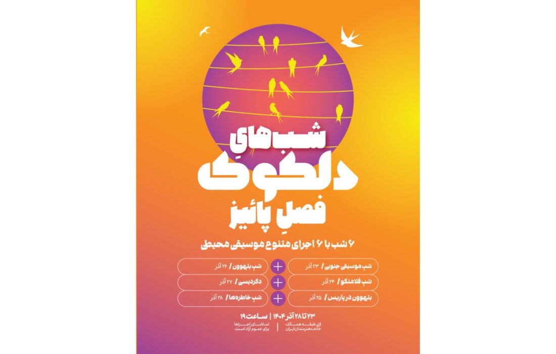 سلسله اجراهای موسیقی محیطی دلکوک در فصل پاییز خانه هنرمندان ایران برگزار می‌شود