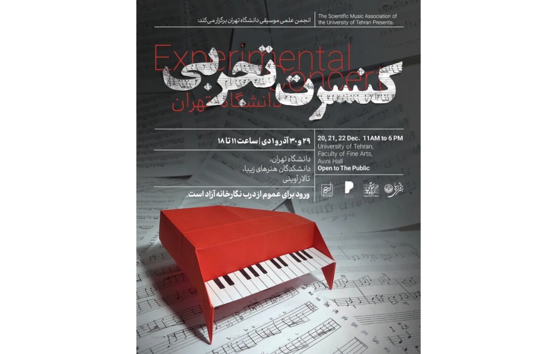 سلسله اجراهای «کنسرت تجربی» در دانشگاه تهران برگزار می‌شود