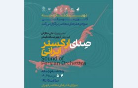 صدای ارکستر موسیقی ایرانی در گالری‌های موزه هنرهای معاصر طنین‌انداز می‌شود