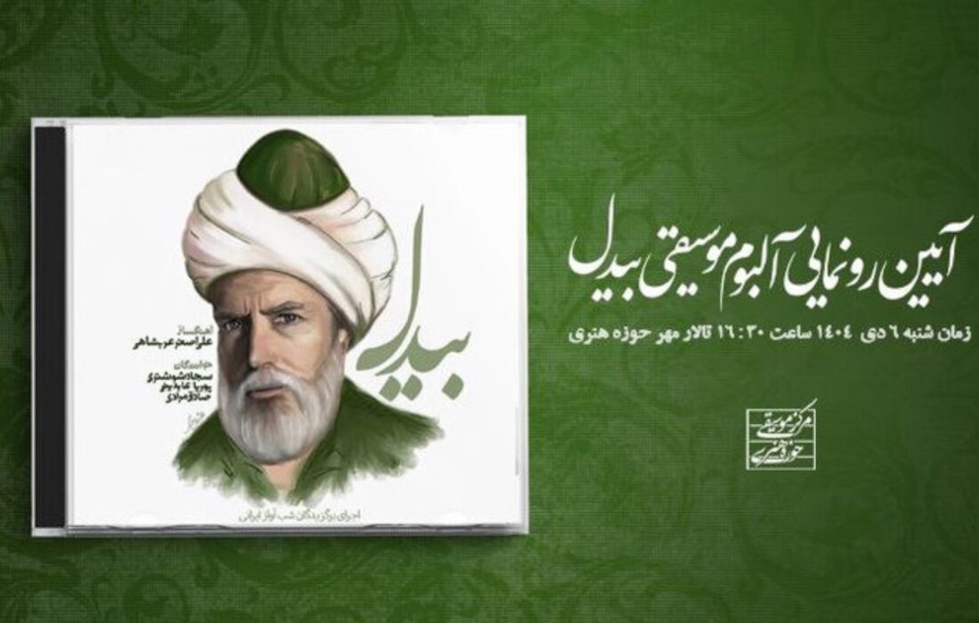 آلبوم «بیدل» رونمایی می‌شود؛ معرفی سه استعداد آواز ایرانی