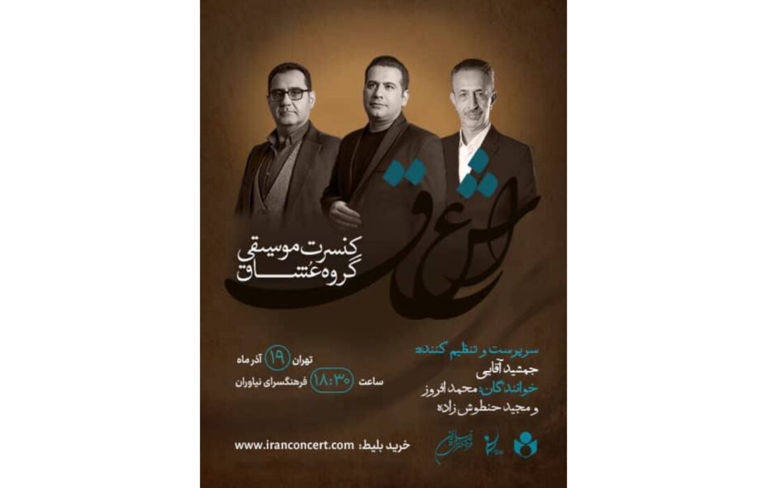 کنسرت گروه عشاق با اجرای آثار خرم و تجویدی در نیاوران روی صحنه می‌رود