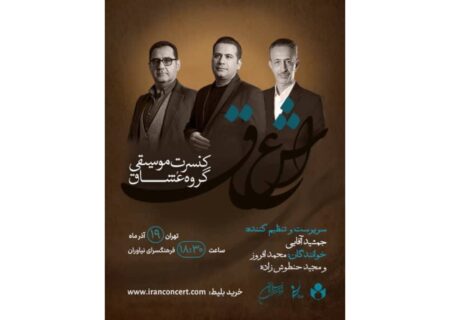 کنسرت گروه عشاق با اجرای آثار خرم و تجویدی در نیاوران روی صحنه می‌رود