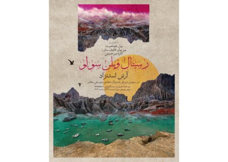 رسیتال ویلن سولو آرش اسدنژاد در فستیوال موسیقی معاصر