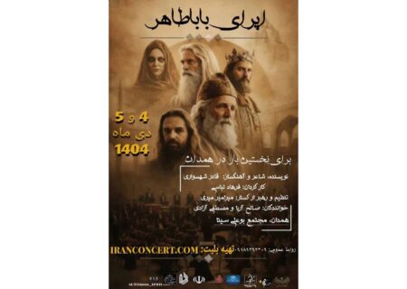 اپرای «باباطاهر» در همدان روی صحنه می‌رود | بازگشت شهسواران