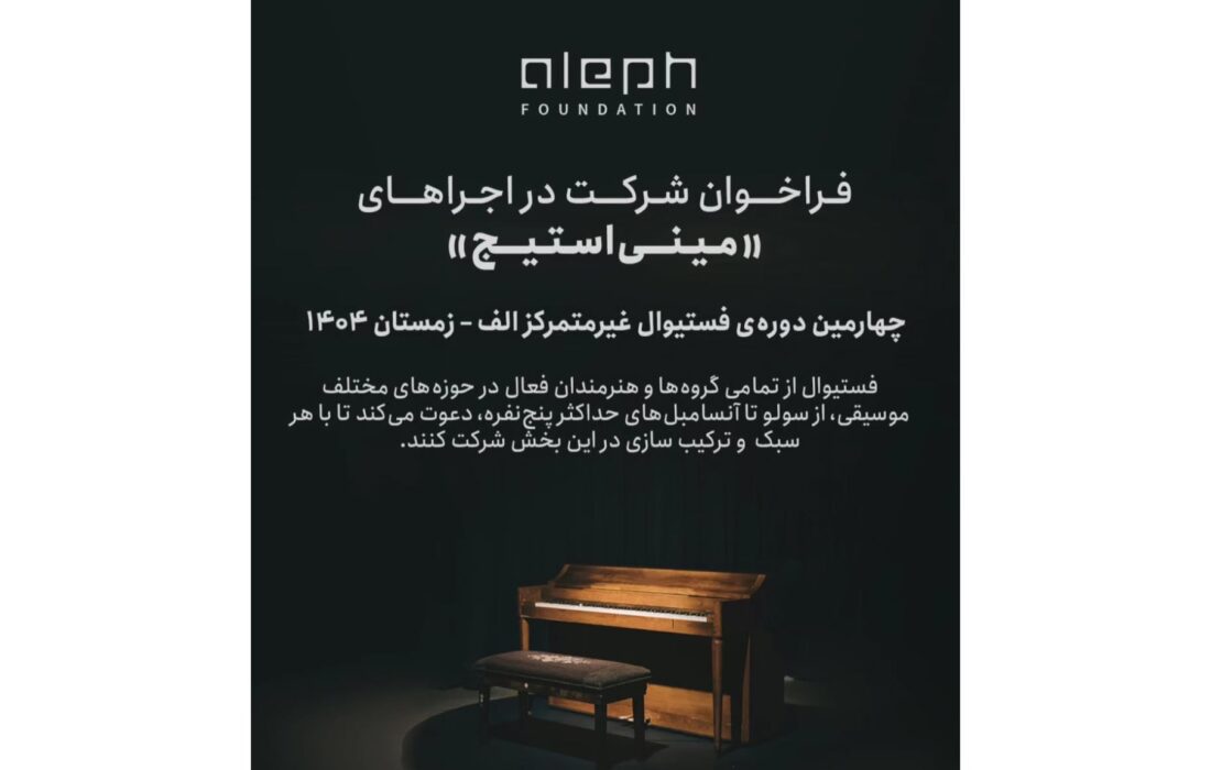 فراخوان مشارکت در اجراهای «مینی‌استیج» چهارمین فستیوال غیرمتمرکز الف