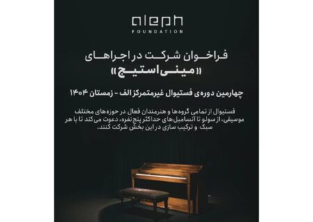 فراخوان مشارکت در اجراهای «مینی‌استیج» چهارمین فستیوال غیرمتمرکز الف