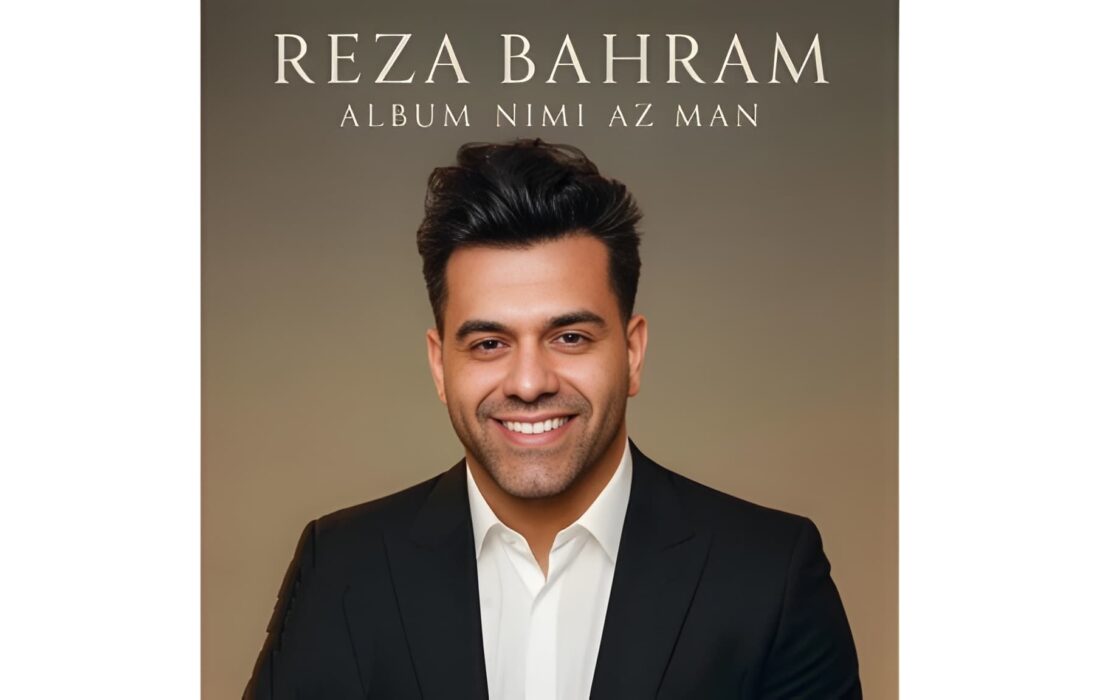 «نیمی از من»؛ نخستین آلبوم رسمی رضا بهرام ۲۵ آذر منتشر می‌شود