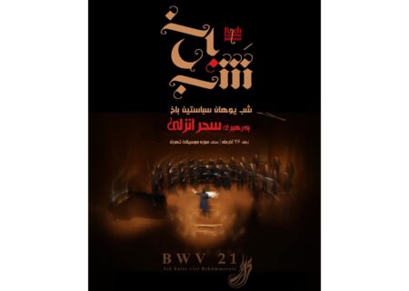 تمدید «شب‌های باخ» با اجرای کانتات شماره ۲۱ در موزه موسیقی تهران