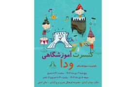 کنسرت هنرجویان آموزشگاه موسیقی «ودا» در سالن اصلی برج آزادی برگزار می‌شود