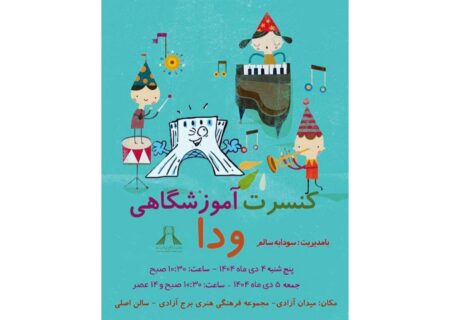 کنسرت هنرجویان آموزشگاه موسیقی «ودا» در سالن اصلی برج آزادی برگزار می‌شود