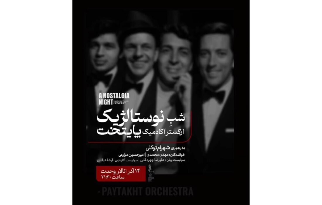 «یک شب نوستالژیک» با ارکستر آکادمیک پایتخت در تالار وحدت برگزار می‌شود