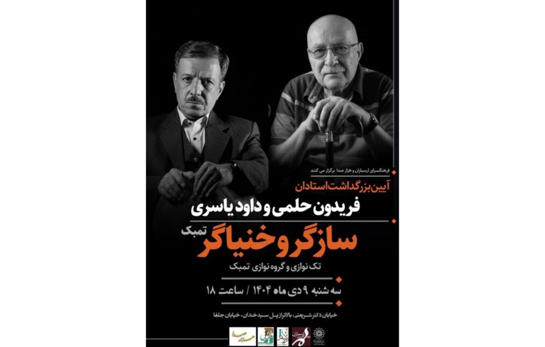 آیین بزرگداشت فریدون حلمی و داود یاسری در فرهنگسرای ارسباران