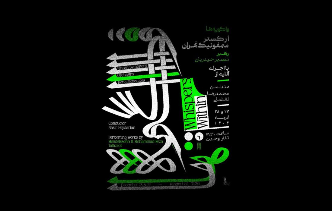 ارکستر سمفونیک تهران «واگویه‌ها» را با آثاری از مندلسون و تفضلی اجرا می‌کند