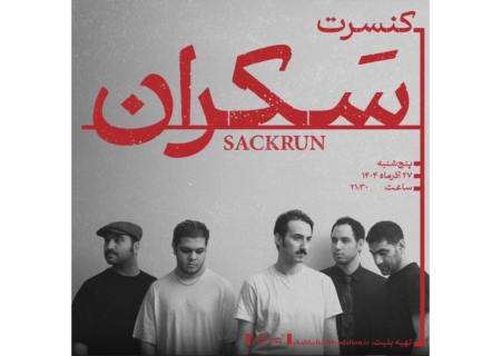 کنسرت گروه «سَکران» در سالن شاه‌کلید برگزار می‌شود