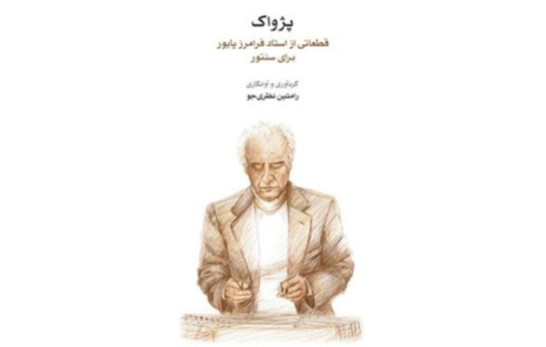 آثار کمتر شنیده‌شده فرامرز پایور در کتاب «پژواک» منتشر شد