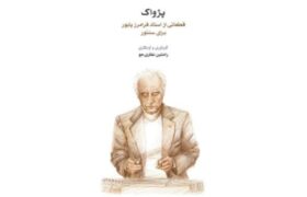 آثار کمتر شنیده‌شده فرامرز پایور در کتاب «پژواک» منتشر شد