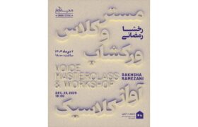 مسترکلاس و ورکشاپ آواز کلاسیک با رخشا رمضانی برگزار می‌شود