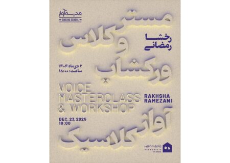 مسترکلاس و ورکشاپ آواز کلاسیک با رخشا رمضانی برگزار می‌شود