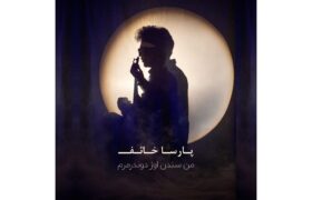 انتشار قطعه تازه پارسا خائف «من سندن اوز دوندرمرم»