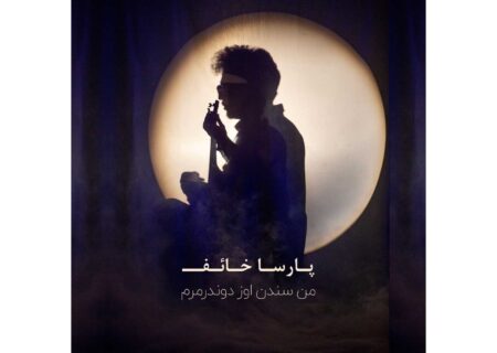 انتشار قطعه تازه پارسا خائف «من سندن اوز دوندرمرم»