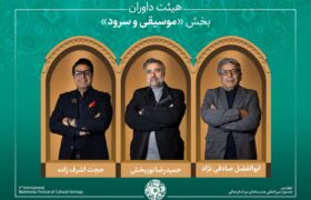 داوران و آثار منتخب بخش موسیقی و شعر جشنواره میراث فرهنگی معرفی شدند