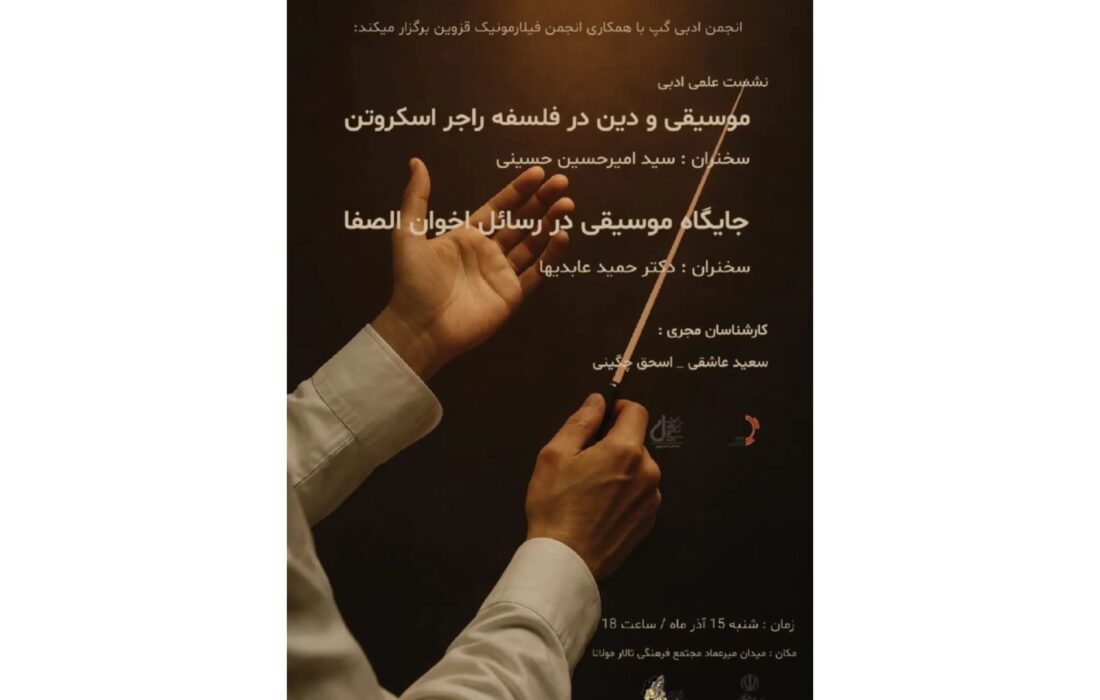 نشست «موسیقی و دین در فلسفه راجر اسکروتن» برگزار می‌شود