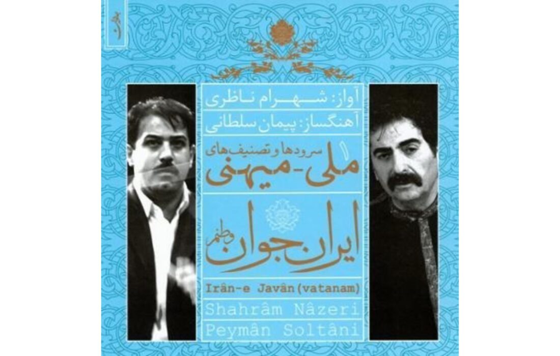 «ایران جوان» با صدای شهرام ناظری؛ چرا «نام جاوید وطن» یکی از ماندگارترین‌هاست؟