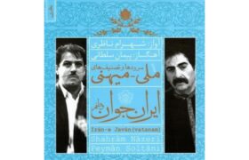 «ایران جوان» با صدای شهرام ناظری؛ چرا «نام جاوید وطن» یکی از ماندگارترینهاست؟