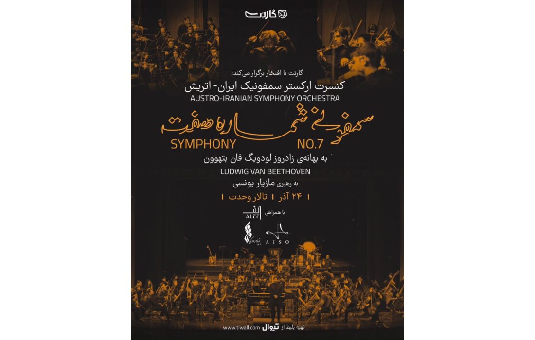 کنسرت ارکستر سمفونیک ایران اتریش با اجرای سمفونی شماره ۷ بتهوون