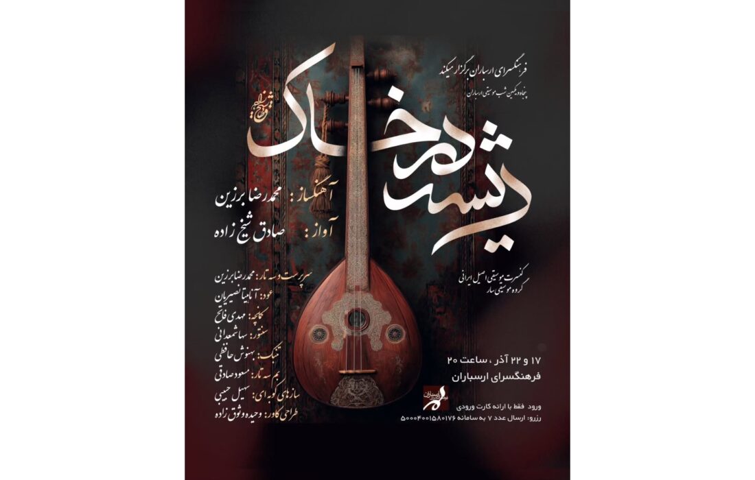 کنسرت «ریشه در خاک» گروه موسیقی سار در فرهنگسرای ارسباران روی صحنه می‌رود