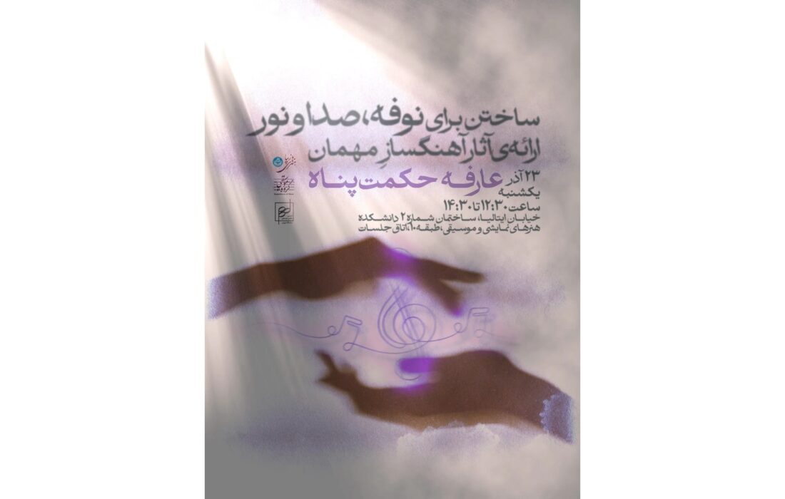 کارگاه «ساختن برای نوفه، صدا و نور» با حضور عارفه حکمت‌پناه در دانشگاه تهران