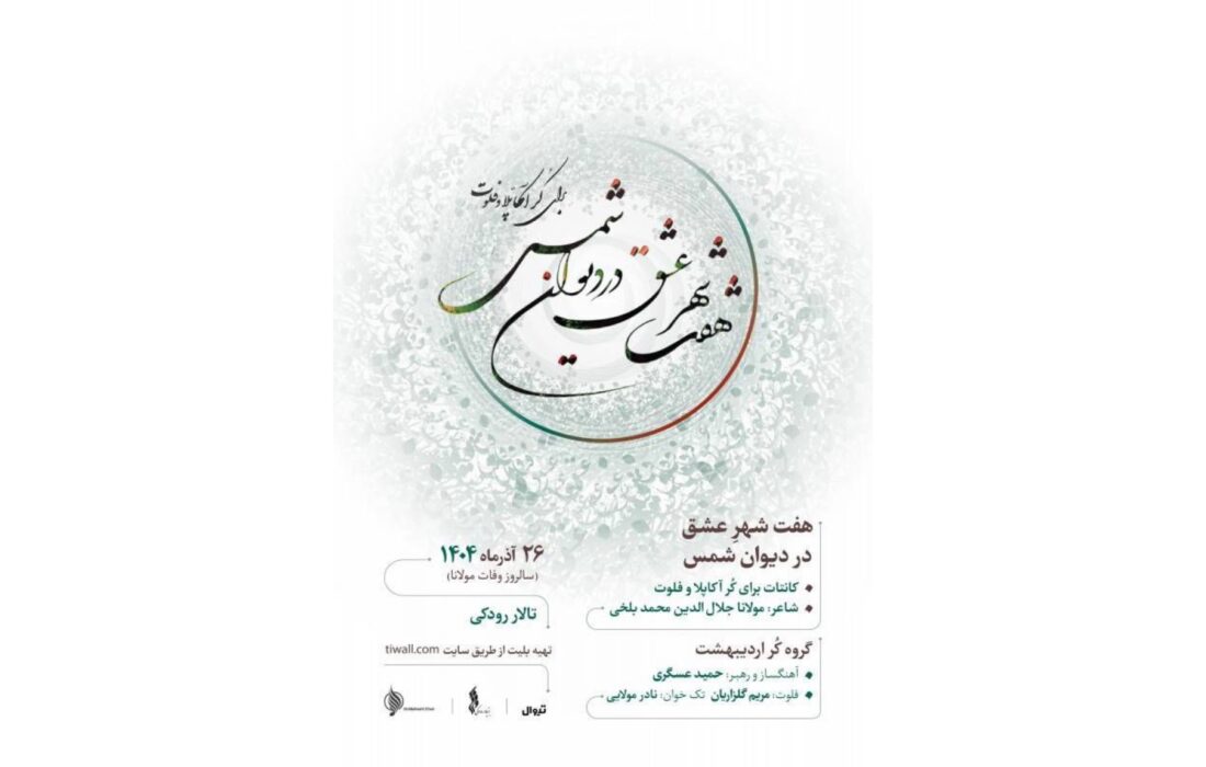 گروه کُر اردیبهشت «هفت شهر عشق» را در تالار رودکی اجرا می‌کند