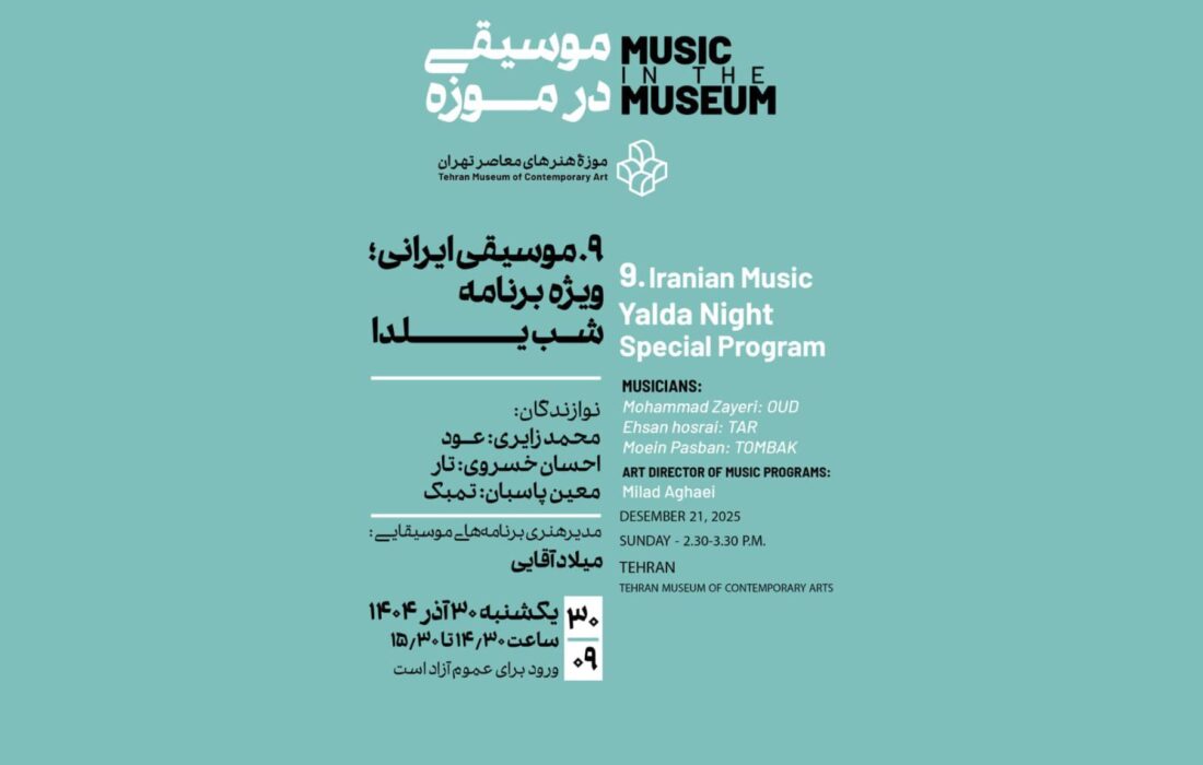 «موسیقی ایرانی» در شب یلدا به موزه هنرهای معاصر تهران می‌آید